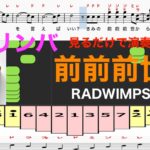 前前前世　カリンバ　RADWIMPS